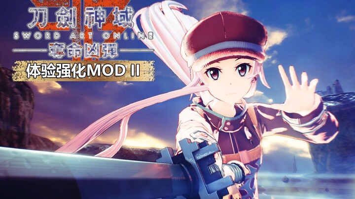 刀剑神域mod：体验强化MODII（全方位改善游戏体验）