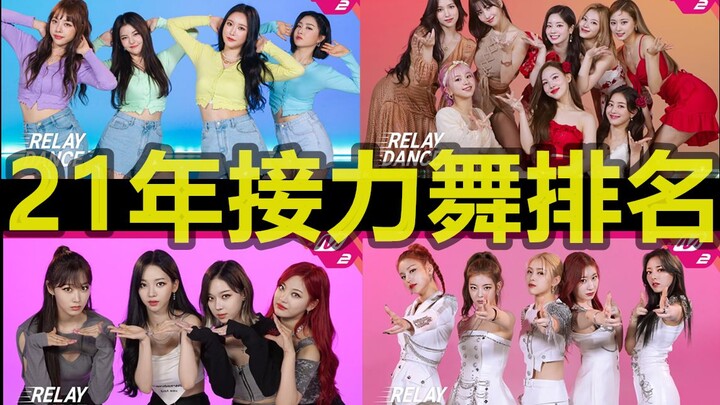 2021 Relay Dance Ranking TOP20, Yongnv leads with 13 million, TWICE breaks 10 million in 40 days, NC