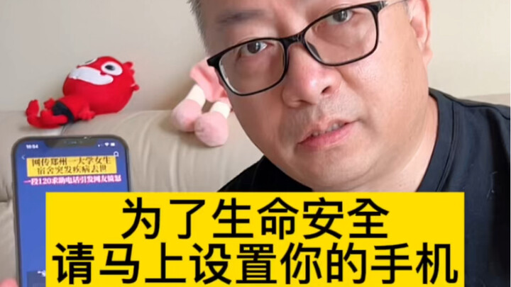 为了生命安全 ，马上设置你的手机！