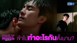 อาบน้ำกันนานจัง  | Only Friends เพื่อนต้องห้าม