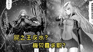 【异世界舅舅62】梅贝露想要复职？！