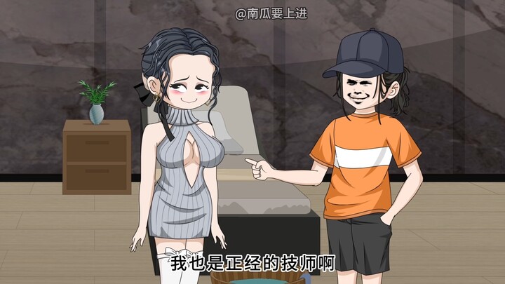 《9》我知道你是正经人，我也是正经的技师啊。