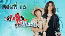 แจ๋วใจร้ายกับคุณชายเทวดา 2552 ตอนที่18