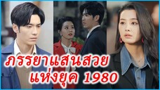 เจียงฉู่หนิง หมอสาวย้อนอดีต | ภรรยาแสนสวยแห่งยุค 1980 | ลิขิตรักข้ามเวลา (ซับไทย)#ละครจีน#ซีรี่ย์จีน