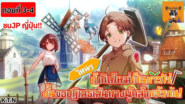 [ มังงะใหม่ ] 🥬ไหนก็เกิดใหม่เป็นชาวไร่ งั้นขอปฏิเสธเส้นทางผู้กล้าแล้วกัน!  ⚔️ | ตอนที่ 3-4