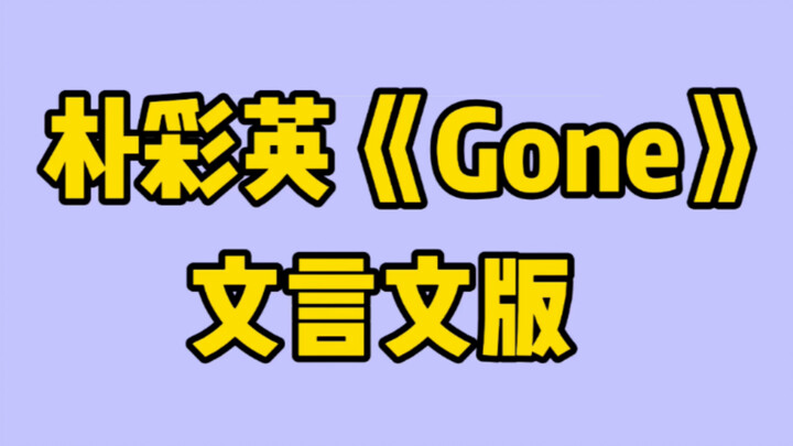Presenting Rose Park Chae-young’s “Gone” in the style of classical Chinese.