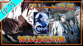 พากย์มังงะ [EP.21] จากเด็กในสลัมสู่ผู้อาวุโสสูงสุดของโลก!! l  Moon-Shadow Sword Emperor