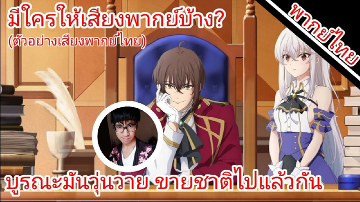 บูรณะมันวุ่นวายขายชาติเลยแล้วกัน มีใครให้เสียงพากย์ไทยบ้าง?(ตัวอย่างเสียงพากย์ไทย)