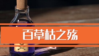 给你充足的后悔时间，却不给你一丝活命的机会，剧毒的百草枯