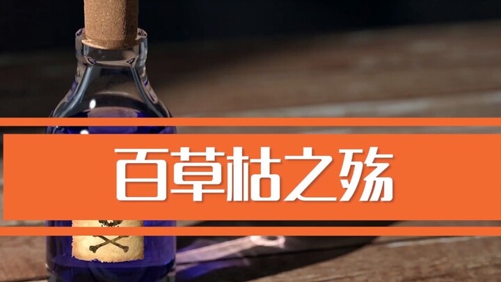 给你充足的后悔时间，却不给你一丝活命的机会，剧毒的百草枯
