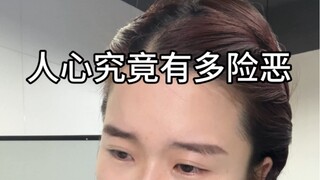 人的恶意就像丛生的杂草，不知道何时就会长成参天大树