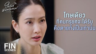 FIN | เราช่วยคุณแล้วต้องเสี่ยงมีเรื่องกับมาเฟียอีก | ในวันที่ฝนพร่างพราย EP.13 | Ch3Thailand