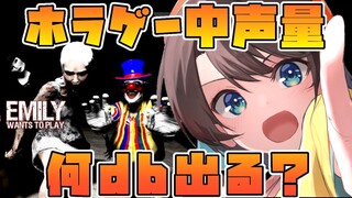 【#生スバル】スバルってホラゲー中何db出てんの？検証するぞ！！！！！！/Emily Wants to Play【ホロライブ/大空スバル】