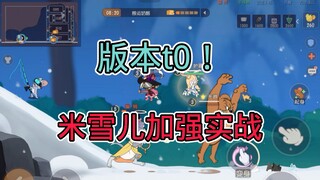 猫和老鼠手游：版本新t0！米雪儿加强实战教学