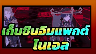 เก็นชินอิมแพกต์ MMD| อัลเบโด้&คุนิคุซูชิ - ผ่าโอโตเมะ