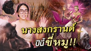 สะบัดแปรง แต่งเป็นนางสงการนต์ ปีนี้ขี่หมูตัวเป็นๆ น้องพุงโต!!! | Nisamanee.Nutt