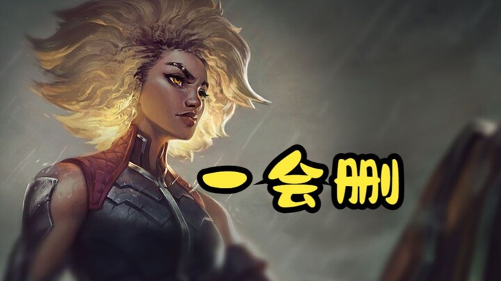 一会删？