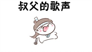 【Magic Path Fanfiction★Wen Qi】Uncle's Song (Original Soundtrack from Zhang Qian)