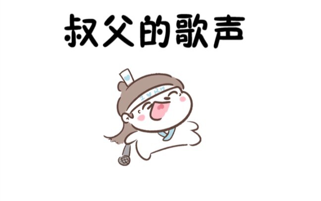 【魔道同人★温启】叔父的歌声(原声from张茜)