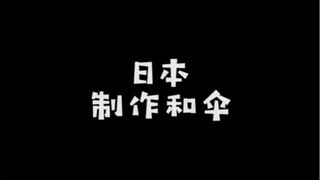 日本的和伞被人大为追捧，我国传统的非遗手艺人做出的油纸伞却鲜为人知，这到底是为什么呢？
