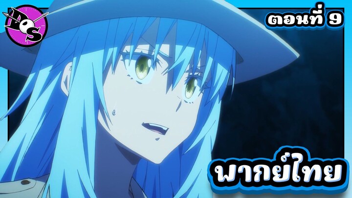 เกิดใหม่ทั้งทีก็เป็นสไลม์ไปซะแล้ว ซีซั่น 4 ตอนที่ 9 [พากย์ไทย] l ฝ่ายนั้นยอมทำถึงขนาดนี้เลยเหรอ!?