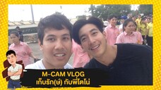 M-CAM VLOG #6 | เก็บรัก(ษ์) กับพี่โตโน่ | M SAKCHAI