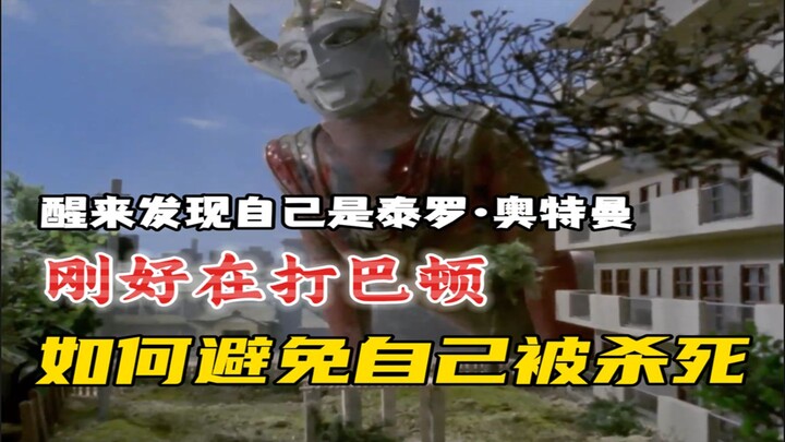 带着记忆穿越在泰罗身上能一次不死就打赢巴顿吗？