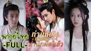 พากย์ไทย -FULL- ท่านหญิงนายพลสำนึกผิดแล้ว | ลู่ฉางวี้ แม่ทัพเจิ้นเป่ย | เวินเหอ ทนายทะลุมิติเกิดใหม่