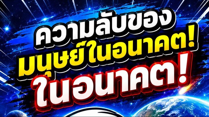 ความลับของมนุษย์