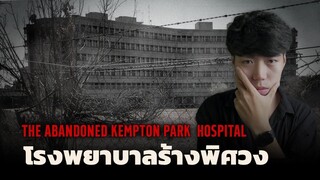 โรงพยาบาลที่ถูกทิ้งร้างอย่างปริศนา
