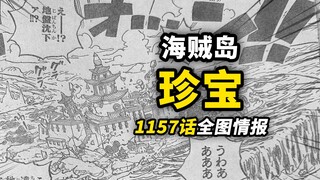 海贼王1157话全图情报！夏琪与海贼岛的传说！洛克斯海贼团互坑日常！卡普与巨人族的渊源！