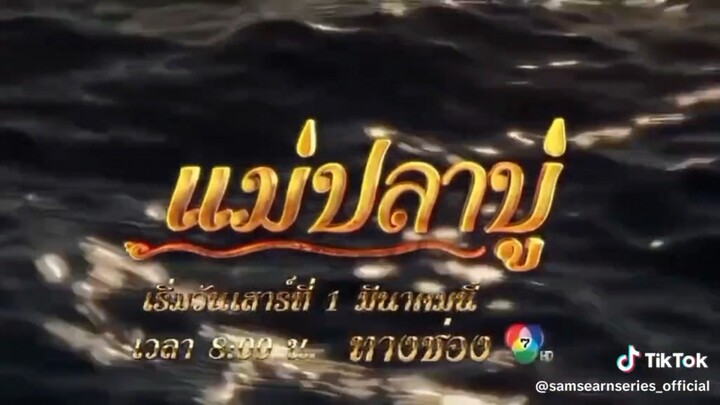 มโน แม่ปลาบู่ 2568 2025