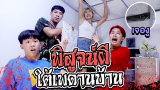 อะไรอยู่ใต้เพดานบ้าน ?? พิสูจน์สิ่งลี้ลับ.!! [เอิร์นไดเม่]