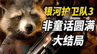 รีวิวและวิเคราะห์ "Guardians of the Galaxy Vol. 3"! ความสมบูรณ์แบบนั้นได้มาด้วยความเสียดาย!