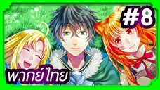 Tate no Yuusha no Nariagari (The Rising of the Shield Hero) ผู้กล้าโล่ผงาด | พากย์ไทย ตอนที่ 8