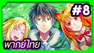 Tate no Yuusha no Nariagari (The Rising of the Shield Hero) ผู้กล้าโล่ผงาด | พากย์ไทย ตอนที่ 8