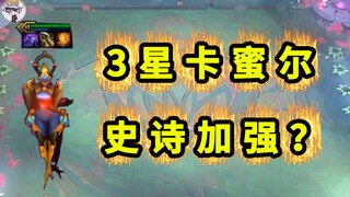 3星卡蜜尔大加强？变盲僧？