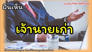 ฝันเห็นเจ้านายเก่า เจ้านายตนเอง เลขมงคล ดวง ทำนายฝัน:Lucky Man ลัคกี้แมน