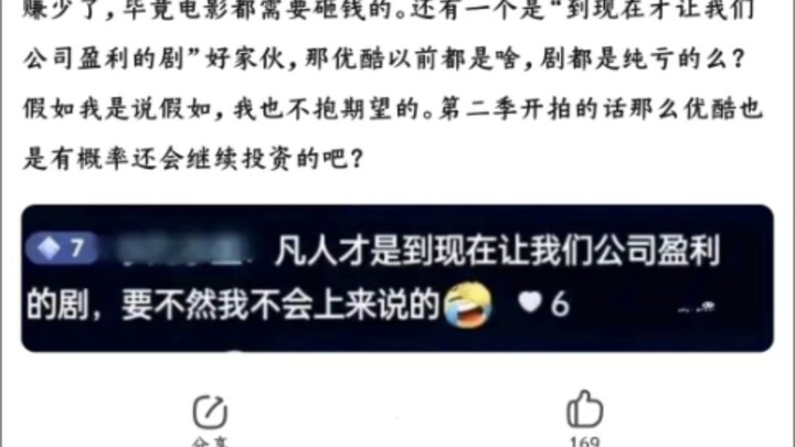 疑似优酷工作人员的回复:凡人修仙传真人剧已盈利
