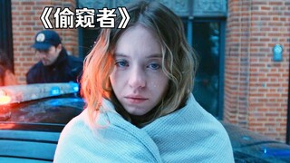 小情侣偷看隔壁邻居成瘾，不料却遭来灭顶之灾！ 悬疑片《偷窥者》