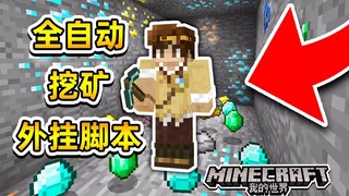 我的世界惊现全自动挖矿外挂脚本 连2B2T服务器都能使用