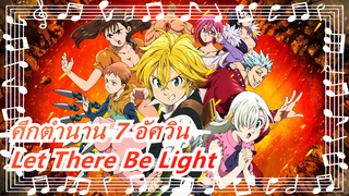 ศึกตำนาน 7 อัศวิน|[OP]ซาวาโนะ ฮิโรยูกิ x อากิฮิโตะ โอคาโนะ-Let There Be Light - ฉบับเต็ม