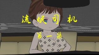《流氓司机》第一集，只要胆子大，贞子放产假......