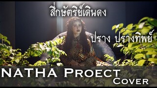 สี่กษัตริย์เดินดง [ทศพล หิมพานต์] - ปราง ปรางทิพย์【Cover】