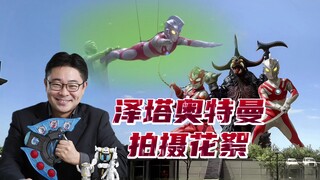泽塔奥特曼拍摄花絮！总导演亲自客串
