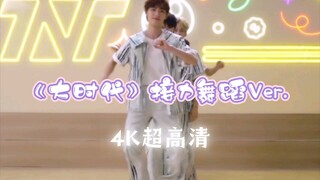 【时代少年团】《造夏》番外篇：《大时代》接力舞蹈Ver.-纯享版·4K超高清-太闹腾的转场间隙