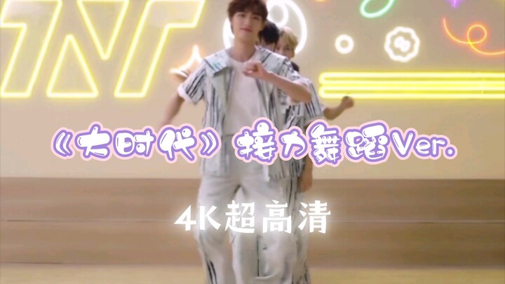 【时代少年团】《造夏》番外篇：《大时代》接力舞蹈Ver.-纯享版·4K超高清-太闹腾的转场间隙