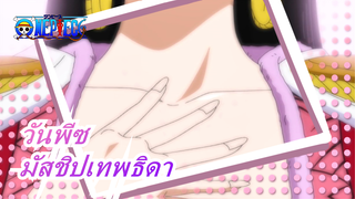 [วันพีซ]ความงามเหล่านี้เป็นของวันพีซไหม? รักพวกเขา /มัสชิปเทพธิดา