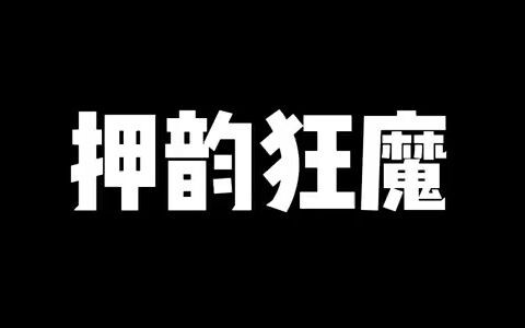 今天校长来学校了 让他感受一下我的押韵