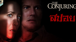 วิญญาณ แม่มดร้าย บูชาซาตาน l THE CONJURING l คนเรียกผี l สปอย l